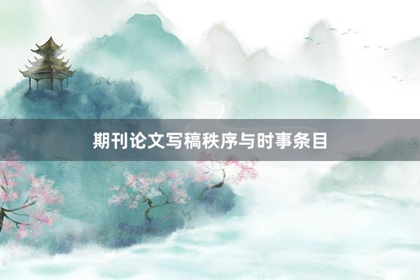 期刊论文写稿秩序与时事条目