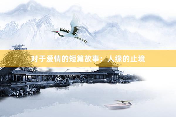 对于爱情的短篇故事:人缘的止境