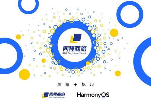 同程商旅启动鸿蒙原生应用开发，引领超5000家企业迈向智能差旅新篇章